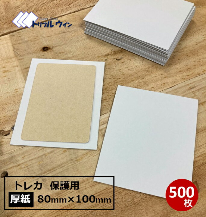 楽天市場】厚紙 80mm×100mmサイズ 500枚 厚みは約0.6mm トレーディング 