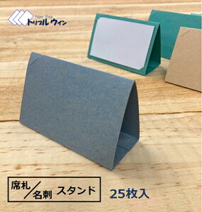 オリジナル 名刺 席札 スタンド 25枚入 名刺サイズの用紙をセットできる紙製のスタンドです。カラーは3色からお選び頂けます。席札 立て カード立て カードスタンド