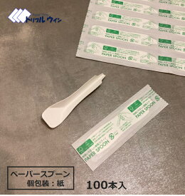 使い捨てスプーン 100本入　個包装も紙製の地球に優しい商品です。業務用 の 試食 や ご家庭 での 使い捨て 用途 に。アウトドア や 車内 でのご使用も◎