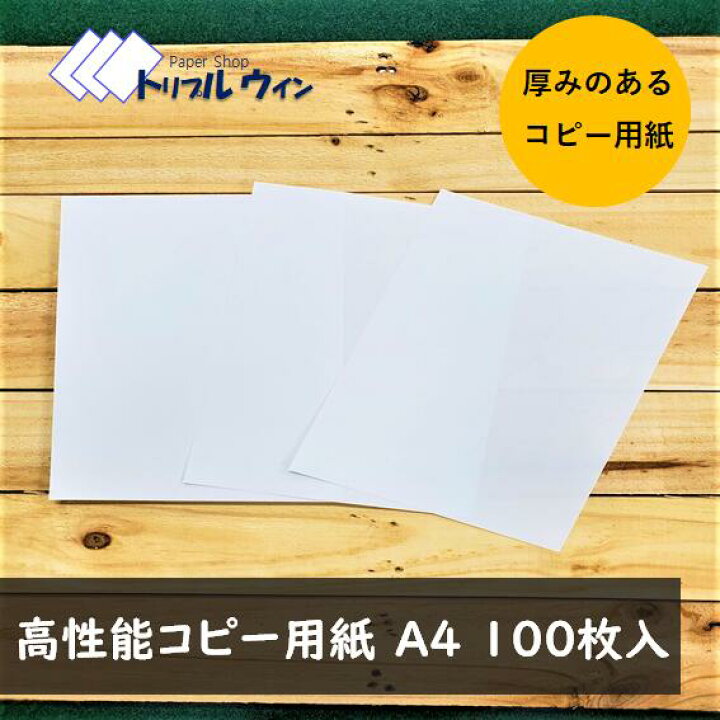楽天市場】高性能コピー用紙 厚めコピー用紙 A4 100枚入 コピー用紙 