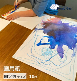 画用紙 四切サイズ 381mm × 541mm 厚口 10枚入　米坪204.8g B判換算170kg しっかりした厚みのある国産品の画用紙です。　四ツ切 四ツ切サイズ 四つ切り 四つ切りサイズ