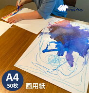 画用紙 A4サイズ 210mm × 297mm 厚口 50枚入　米坪204.8g B判換算170kg しっかりした厚みのある国産品の…