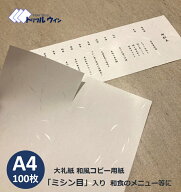 ＼6月4日20時〜全商品ポイント20倍／ミシン目入り 大礼紙 和風 コピー用紙 和紙 A4 100枚 75.6g プリンタ…