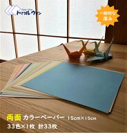 両面カラーペーパー 15cm×15cm 33色×1枚 計33枚 　色上質 【特薄口】を使用して作製しております両面の…