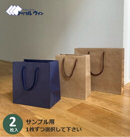 クラフトバッグ　サンプル　2枚　3種類の中から2つお選び頂けます。 　高級感のある 紙袋 です。プレゼントのお渡し等に◎