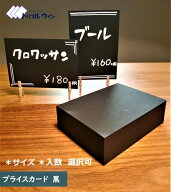 プライスカード 黒 「サイズ」「入数」をお選び頂けます。 厚みは約0.24mmです。ハガキよりも少し厚い程…