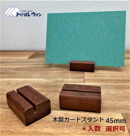 木製カードスタンド 45mm 「入数」をお選び頂けます。 　マニルカラという木材を使用して作製した当店のオリジナル商品です。ポストカードも立てられるように設計しております。