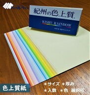 紀州の色上質紙「サイズ」「厚み」「入数」「カラー」 をお選び頂けます。32色から選択可能 A4 A3 A5 B4 …