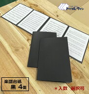 オリジナル 楽譜 台紙 無地 4面 「入数」をお選び頂けます。 パスコF 344kgという厚紙を使用して作製した…
