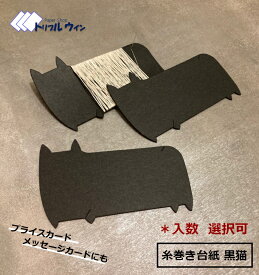 オリジナル 黒猫 糸巻き台紙 「入数」をお選び頂けます。 糸巻き 台紙はもちろん、プライスカードやメッセージカードにも。ハガキの2倍の厚みでしっかりした造りです。※糸留めの切れ込み【あり】【なし】をお選び頂けます。