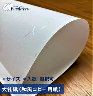 ＼6月4日20時〜全商品ポイント20倍／大礼紙 和風 コピー用紙 和紙 「サイズ」「入数」をお選びいただけま…