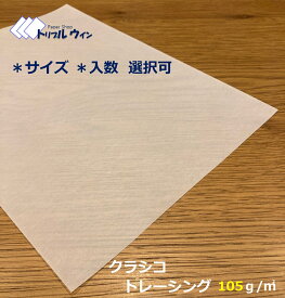 クラシコ トレーシングペーパー 105g 「サイズ」「入数」をお選び頂けます。 様々な用途にお使い頂ける半透明が特徴的な用紙です。コピー用紙より厚めです。トレーシング 透明　A4 A3 A5 B4 B5