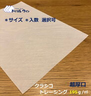 クラシコ トレーシングペーパー 195g 超厚口 「サイズ」「入数」をお選び頂けます。 様々な用途にお使い…