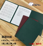 オリジナル 楽譜 台紙 ボルドー ダークグリーン 　「サイズ」「カラー」「入数」をお選び頂けます。 ご好…