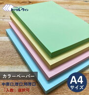 カラーペーパー A4 全4色　A4サイズ、3種の厚み、4色の展開で価格をおさえました。※実際のカラーは画像…