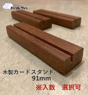 【ポイント20倍！9/4 20:00~9/11 01:59】木製カードスタンド 91mm 「入数」をお選び頂けます。　マニルカ…