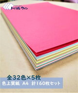 紀州の色上質紙 A4 中厚口 全32色 各5枚 計160枚セット※1回のご注文につき、ご購入いただける数量は2個…