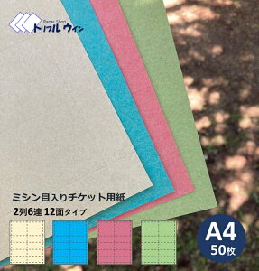 ミシン目入り チケット用紙 A4 50枚入 2列6連 12面タイプ  カラーを4色からお選び頂けます。 チケット チケット用 ミシン目 コピー用紙 ミシン目用紙 ミシン目入り 切り取り 切り取り線 切