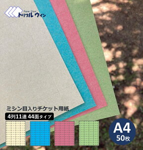 ミシン目入り チケット用紙 A4 50枚入 4列11連 44面タイプ  カラーを4色からお選び頂けます。 チケット チケット用 ミシン目 コピー用紙 ミシン目用紙 ミシン目入り 切り取り 切り取り線 切