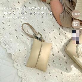 【ポケットティッシュケース】おしゃれ お洒落 かわいい ポケットティッシュ ティッシュカバー レザー 合皮 フェイクレザー プレゼント ギフト 出産祝い 持ち運び 大人 キッズ レディース 高見え 日本製 軽い 撥水性 防水 便利 ケース ティッシュケース 即日発送