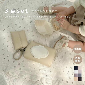 【3点セット】ポーチ 出産祝い 出産ギフト ベビーアイテム ママ ギフト ウェットティッシュケース ポケットティッシュ 除菌 高見え 日本製 レザー 合皮 お洒落 おしゃれ かわいい ベビーグッズ ギフト 出産祝い おしりふき ベビー用品 撥水 撥水性