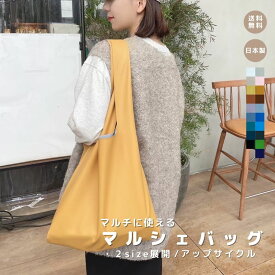 【マルシェバッグ アップサイクル】 マルシェバッグ 合皮 おしゃれ 大容量 エコバッグ マザーズバッグ トートバッグ ミニバック レディース ショッピングバッグ 買い物バッグ バッグ トレンド 折りたたみ 高見え 日本製 レディースバッグ 軽い OL お出かけ 散歩 主婦 実用的
