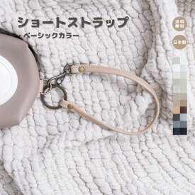 【ショートストラップ 】ストラップ 備え付け カバン 鞄 ポーチ バッグ ベビーグッズ ベビーカー ママグッズ 赤ちゃん 高見え 日本製 メイドインジャパン 便利 かわいい お洒落 おしゃれ 便利 丸カンストラップ レザー 合皮 撥水 防水 プレママ