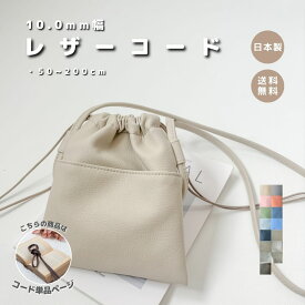 【10.0mm レザーコード】 レザー アレンジ バッグ 鞄 カバン 紐 ひも バイカラー バッグ リュック ショルダーバッグ ミニバック サコッシュ 一升餅リュック プレゼント 高見え 日本製 おしゃれ 便利 かわいい お洒落 エコ サスティナブル ひも 紐 便利 撥水