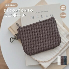 【DECO × TONTO ミニポーチ】キーケース キーポーチ 小物 プレゼント ギフト おしゃれ お洒落 かわいい ママグッズ 合皮 エコレザー アクセサリー カードケース バッグチャーム キーホルダー アクセサリー 高見え 日本製 ポーチ 男女兼用 カード入れ レザー