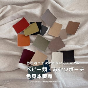 【ベビー類・おむつポーチ 色見本】カラー見本 色でお悩みの方に tonto沼 tontoデビュー