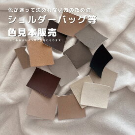 【ショルダーバッグ　色見本】カラー見本 色でお悩みの方に tonto沼 tontoデビュー