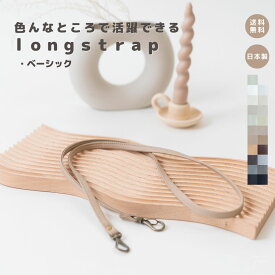 【ロングストラップ】 ショルダー ストラップ おむつポーチ カバン 鞄 ポーチ バッグ ベビーグッズ ベビーカー ドリンクフォルダー スマホショルダー メイドインジャパン 便利 日本製 高見え お洒落 おしゃれ かわいい レザー エコ ベビー用品 便利