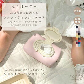 ＼セミオーダー／【 ウェットティッシュケース】 ウェットティッシュポーチ おしりふきポーチ 持ち運び 出産祝い ベビー 赤ちゃん オムツポーチ ギフト 合皮 除菌 ウェットティッシュ ベビーグッズ おしりふき おしり拭き 出産ギフト ケース レザー 撥水 おしりふきケース