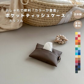 【NEW ポケットティッシュケース カラフル】ポケットティッシュケース お洒落 おしゃれ かわいい ポケットティッシュ ティッシュカバー レザー 合皮 フェイクレザー 出産祝い ママ キッズ プチギフト 高見え 日本製 便利 エコ 撥水 ティッシュケース 即日発送