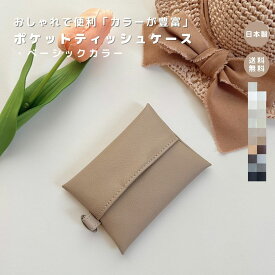 【NEW ポケットティッシュケース 】 お洒落 おしゃれ かわいい ポケットティッシュ ティッシュカバー レザー 合皮 フェイクレザー プレゼント ギフト 出産祝い 高見え 日本製 便利 ティッシュ ベビーグッズ ベビー用品 ベビーグッズ 即日発送