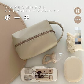 【2パターンから選べる ポーチ 】メイクポーチ 離乳食ポーチ おしゃれ お洒落 かわいい ケース 軽量 軽い ポーチ ママグッズ ベビーグッズ 赤ちゃん 合皮 エコレザー 高見え 日本製 便利 合皮 フェイクレザー レザー レディース 高品質 ポーチ 撥水 小物 嬉しい ギフト 主婦