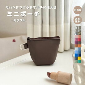 【ミニポーチ カラフル】キーケース キーポーチ 小物 プレゼント ギフト おしゃれ ポーチ グッズ 合皮 フェイクレザー レザー アクセサリー カードケース カード入れ バッグチャーム 高見え 日本製 便利 かわいい おしゃれ お洒落 男女兼用 軽量 ポーチ ママグッズ