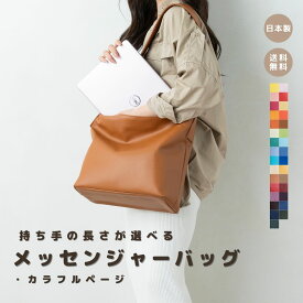 【メッセンジャーバッグ カラフル】 斜め掛け 肩掛け 大容量 マザーズバッグ 合皮 レザー おしゃれ 軽量 大きめ 軽い ギフト 防水 撥水 大人 通勤 通学 高見え 日本製 レディースバッグ フェイクレザー 人気 高品質 A4 高級感 ワーカー女子 カジュアル ワンショルダーバッグ