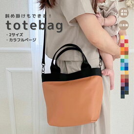 【トートバッグ カラフル】斜め掛け ショルダー 大容量 軽量 大きめ 軽い 女性 日本製 プレゼント ギフト フェイクレザー 防水 撥水 ハンドバッグ ヴィーガンレザー マザーズバッグ 合皮 レザー おしゃれ お洒落 通勤 高見え レディース バッグ かわいい バッグ カバン 人気