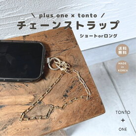 ＼ plusone × tonto ／【 チェーンスラップ 】 シルバー ゴールド アクセサリー チェーン ストラップ 携帯 誕生日 プレゼント ギフト お洒落 おしゃれ かわいい メンズ レディース 高見え レディース 便利 シンプル