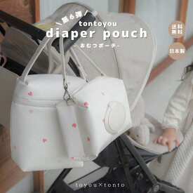 【tonto you diaper pouch】おむつポーチ おむつケース おしりふきポーチ おしりふきケース おむつバッグ 赤ちゃん 出産祝い 出産ギフト かわいい 大容量 高品質 高見え 日本製 ベビーグッズ ベビー用品 プレゼント 即日発送 ギフト プレゼント おしりふき一体型