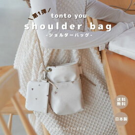 【tonto you shoulder bag】 ショルダーバッグ サコッシュ ハート 外ポケット 内ポケット ダブルポケット ママグッズ お洒落 エコ ギフト シンプル 撥水 高見え 日本製 かわいい おしゃれ お洒落 親子リンク お揃い トレンド カラビナ