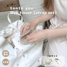 【tonto you wet tissue (strap set】 ハート ストラップ ウェットティッシュポーチ 出産祝い ベビーアイテム 赤ちゃん サスティナブル 合皮 ウェットティッシュケース 除菌 かわいい ハート 高見え 日本製 ベビーグッズ ギフトおしゃれ