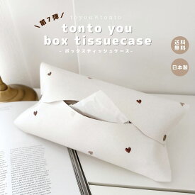 【tonto you box tissuecase】インテリア 日本製 軽量 高見え 雑貨 撥水 ギフト プチギフト プレゼント シンプル 可愛い かわいい ミニマル オシャレ お洒落 キャンプ 大人 エコ 便利 撥水 軽量 人気 合皮　ティッシュカバー