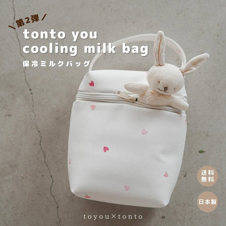 楽天市場】【tonto you cooling milk bag】ミルクバッグ プレゼント 