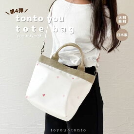 【tonto you tote bag】 トートバッグ 斜め掛け ショルダー 大容量 軽量 大きめ 女性 日本製 プレゼント 出産祝い マザーズバッグ 合皮 レザー おしゃれ 防水 ハンドバッグ ハート 高見え ハート かわいい お洒落 レディースバッグ 通勤 ショルダー 上品 お出かけ 旅行
