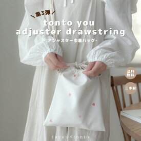 【tonto you adjuster drawstring bag 】 巾着 おしゃれ ミニ ショルダーバッグ ポーチ 親子リンク お揃い お着替え入れ 旅行 かわいい 鞄 高見え 日本製 レディースバッグ お洒落 おしゃれ 軽量 軽い 人気カバン レディース ショルダー 鞄
