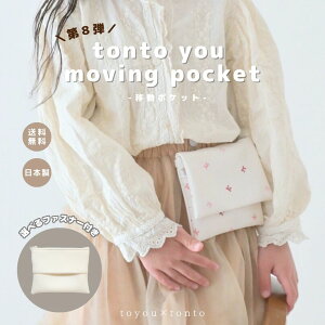 �y tonto you moving pocket �z�ړ��|�P�b�g �j�̎q ���̎q �V�����_�[ �e�B�b�V�� �}�X�N ���� �O�b�Y ���w �O�b�Y �ʉ� �ʊw �}���`�|�P�b�g �n���J�` �e�B�b�V���P�[�X �n���J�`�|�[�` ���t��