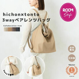 【hichon×tonto 3wayペアレンツバッグ ROOMコラボ】マザーズリュック マザーズバッグ レザー 合皮 おしゃれ 大容量 レディース メンズ 男女兼用 リュックサック 多機能 撥水 日本製 高品質 お仕事 旅行 誕生日プレゼント クリスマスプレゼント 女性 ユニセックス 結婚記念日