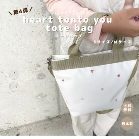 【heart tonto you tote bag】 トートバッグ 斜め掛け ショルダー 大容量 軽量 大きめ 女性 日本製 プレゼント 出産祝い マザーズバッグ 合皮 レザー おしゃれ 防水 ハンドバッグ ハート 高見え ハート かわいい お洒落 レディースバッグ 通勤 ショルダー 上品 お出かけ 旅行